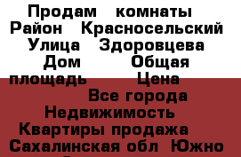 Продам 2 комнаты › Район ­ Красносельский › Улица ­ Здоровцева › Дом ­ 10 › Общая площадь ­ 28 › Цена ­ 1 500 000 - Все города Недвижимость » Квартиры продажа   . Сахалинская обл.,Южно-Сахалинск г.